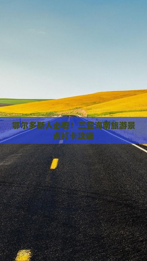 鄂尔多斯去三亚三亚湾旅游打卡点