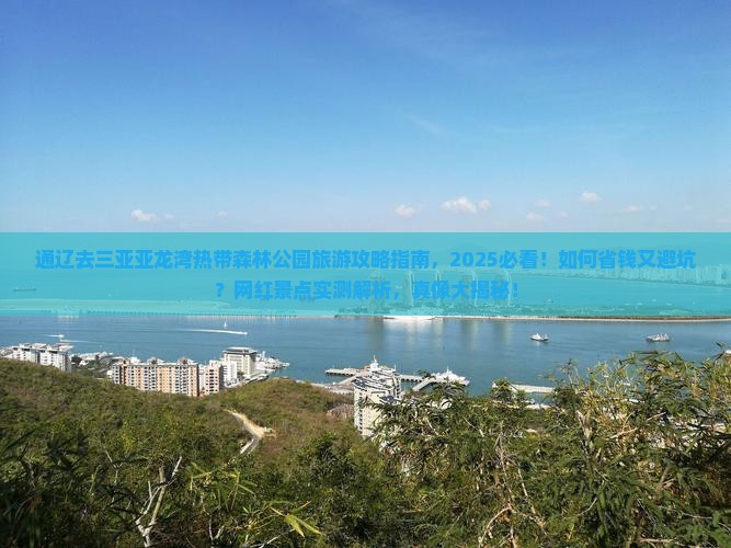 通辽前往三亚亚龙湾热带森林公园旅游网红地点
