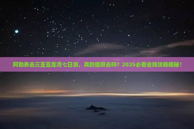 阿勒泰去三亚亚龙湾七日游