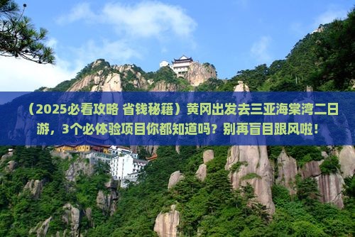 黄冈前往三亚海棠湾二日游