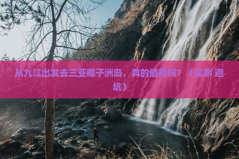 九江出发三亚椰子洲岛攻略