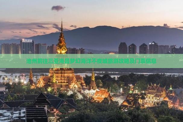 池州前往三亚海昌梦幻海洋不夜城团体旅游