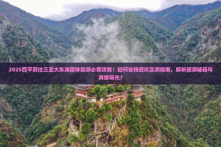 四平前往三亚大东海团体旅游