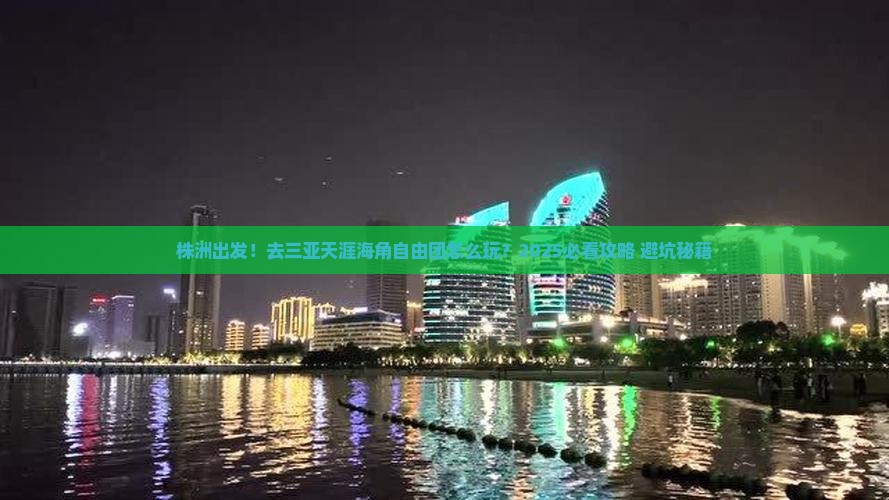 株洲去三亚天涯海角自由团