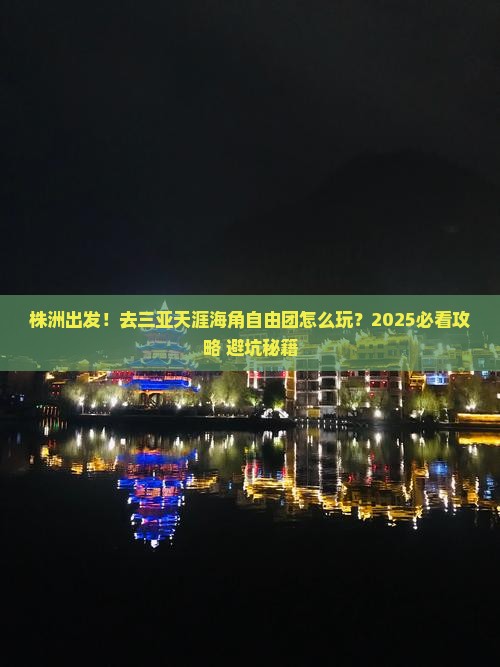 株洲去三亚天涯海角自由团