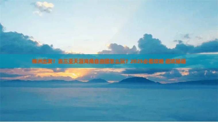 株洲去三亚天涯海角自由团