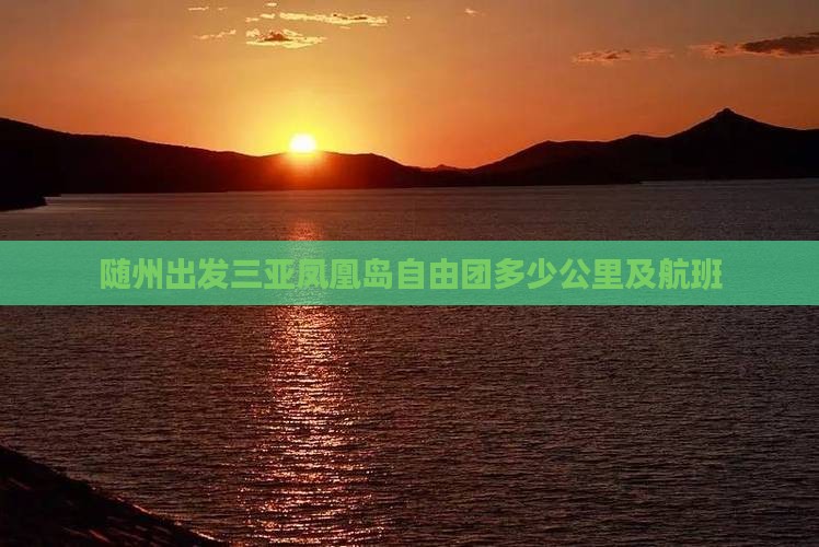 随州出发三亚凤凰岛自由团