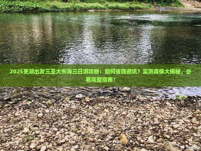 芜湖出发三亚大东海三日游