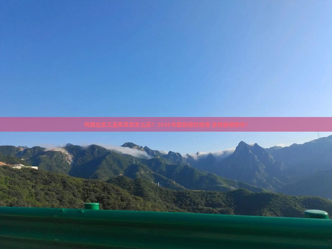 鸡西出发三亚呆呆岛攻略