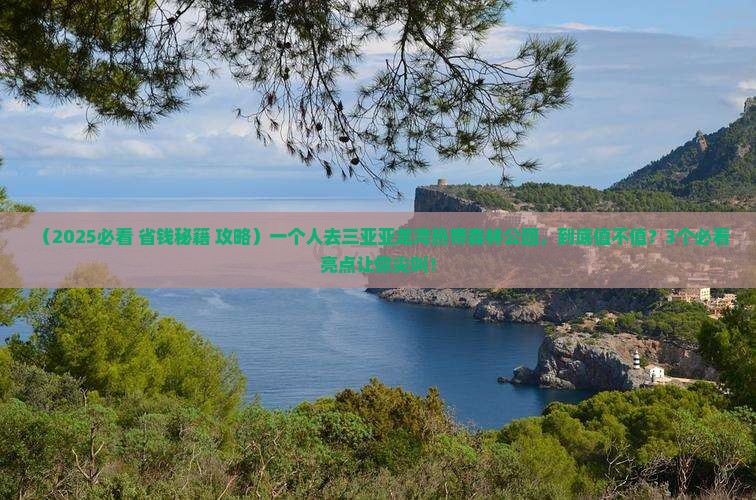 喀什去三亚亚龙湾热带森林公园个人游