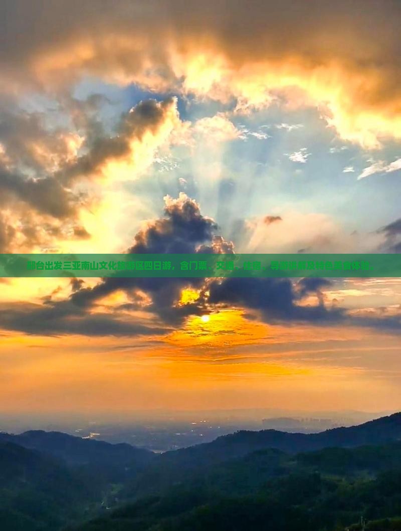 邢台出发三亚南山文化旅游区四日游