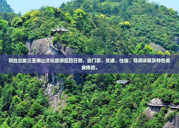邢台出发三亚南山文化旅游区四日游