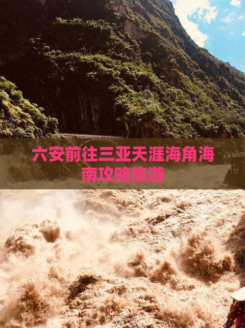六安前往三亚天涯海角个人游