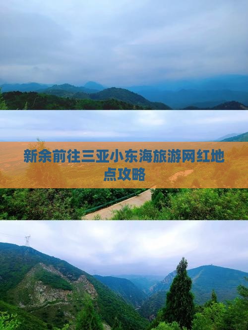新余前往三亚小东海旅游网红地点