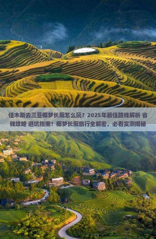 佳木斯去三亚椰梦长廊旅行社