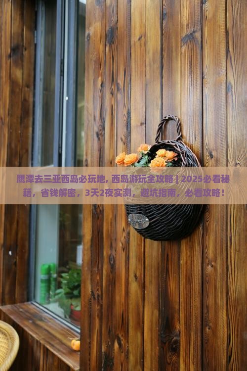 鹰潭去三亚西岛必玩地