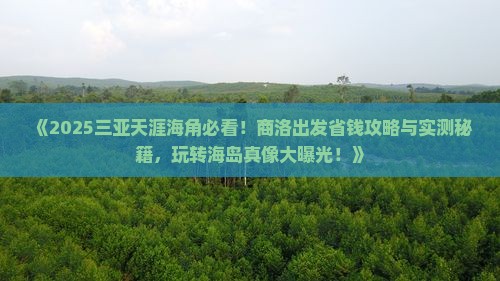 商洛前往三亚天涯海角哪里玩