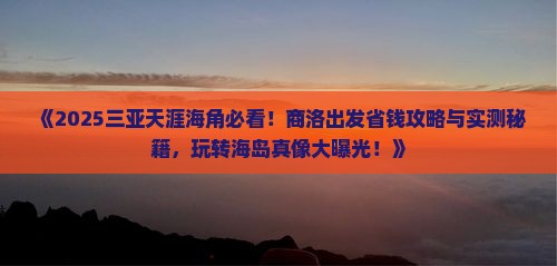 商洛前往三亚天涯海角哪里玩