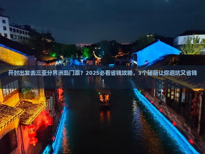 开封出发三亚分界洲岛门票