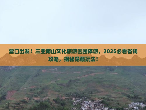 营口去三亚南山文化旅游区团体旅游