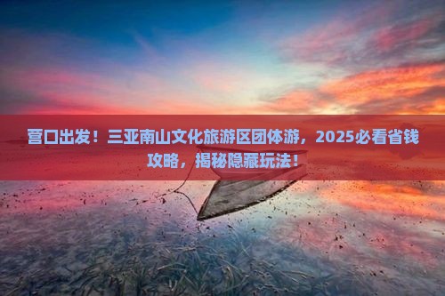 营口去三亚南山文化旅游区团体旅游