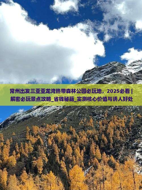 常州出发三亚亚龙湾热带森林公园必玩地