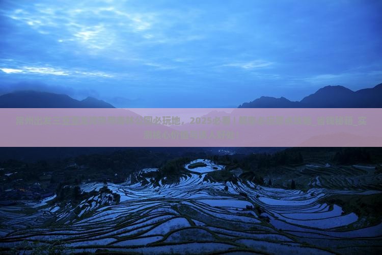 常州出发三亚亚龙湾热带森林公园必玩地
