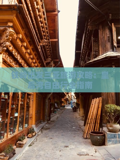 铁岭去三亚皇后湾自由行