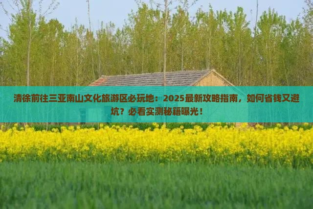 清徐前往三亚南山文化旅游区必玩地