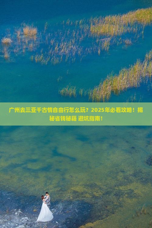 广州去三亚千古情自由行