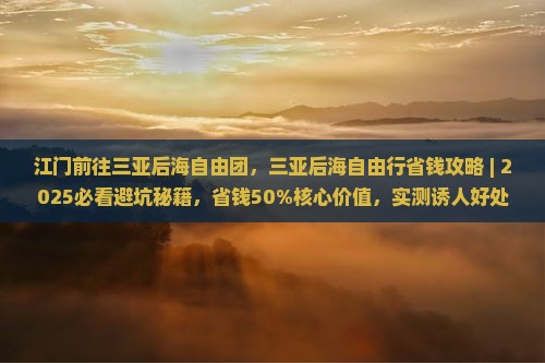 江门前往三亚后海自由团