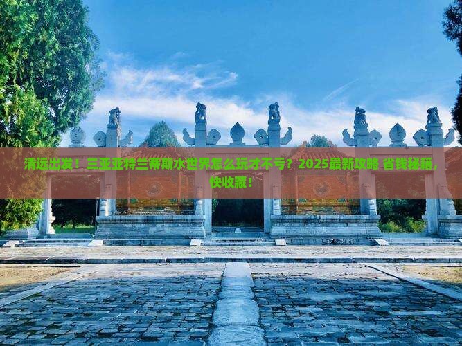 清远去三亚亚特兰蒂斯水世界哪里玩