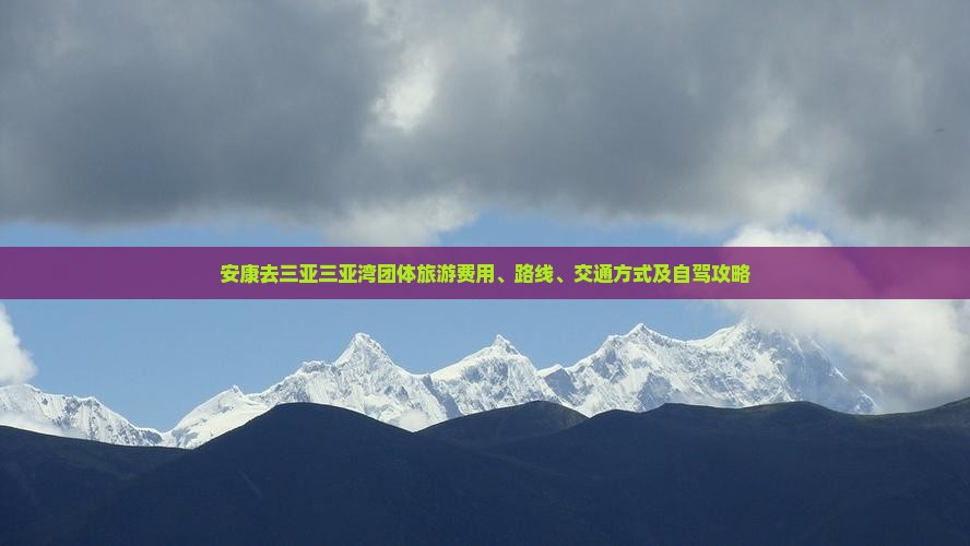 安康去三亚三亚湾团体旅游