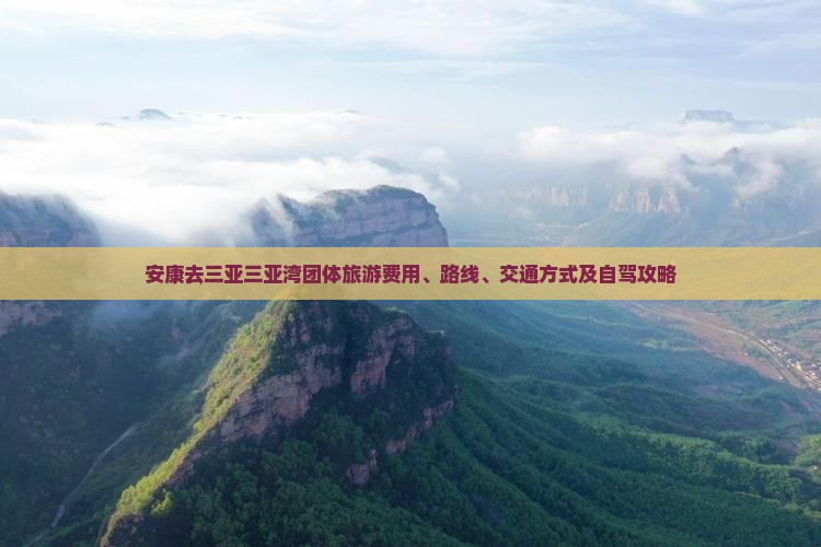 安康去三亚三亚湾团体旅游