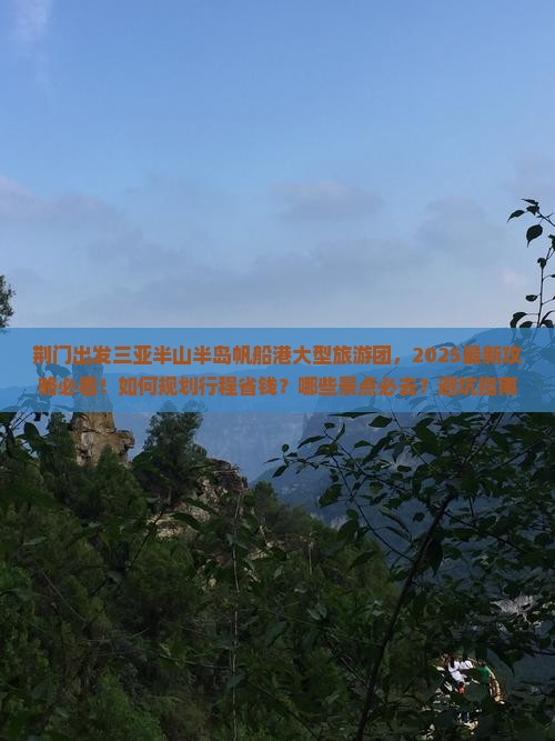 荆门出发三亚半山半岛帆船港大型旅游团