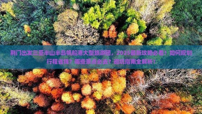 荆门出发三亚半山半岛帆船港大型旅游团