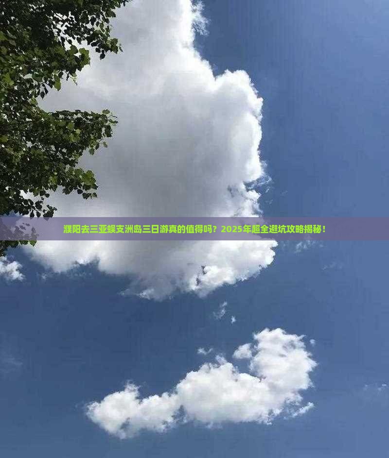 濮阳去三亚蜈支洲岛三日游