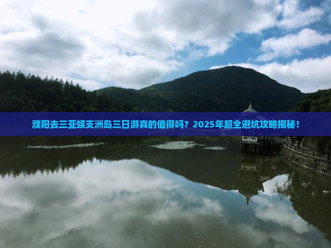 濮阳去三亚蜈支洲岛三日游