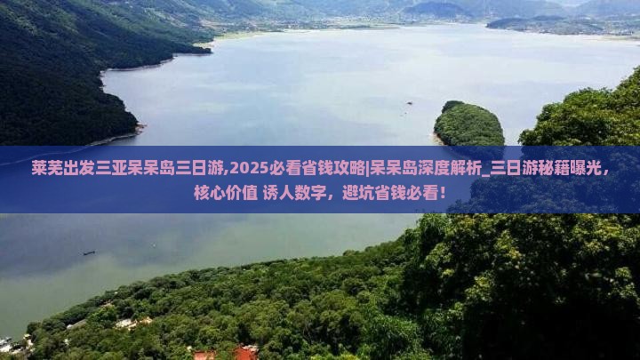 莱芜出发三亚呆呆岛三日游