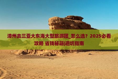 漳州去三亚大东海大型旅游团