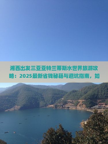 湘西出发三亚亚特兰蒂斯水世界旅游
