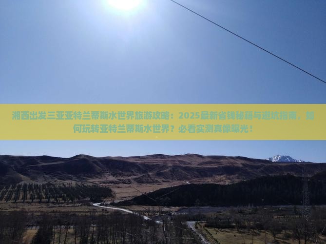 湘西出发三亚亚特兰蒂斯水世界旅游