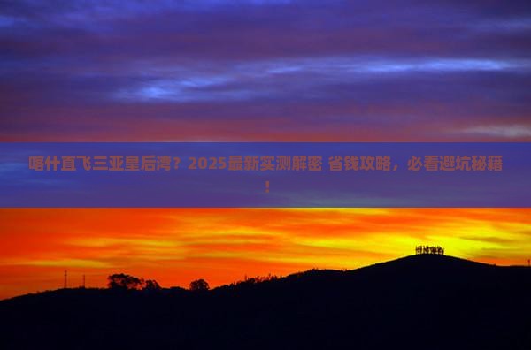 喀什前往三亚皇后湾旅游网红地点