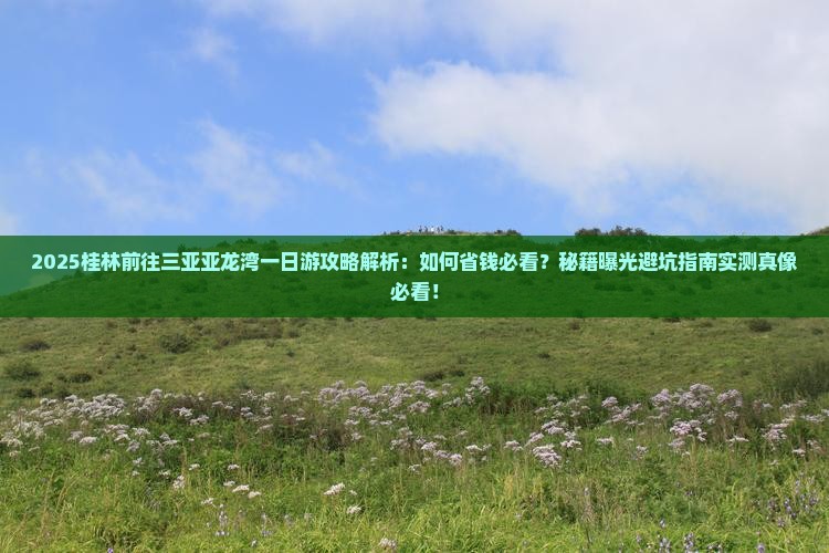 桂林前往三亚亚龙湾一日游
