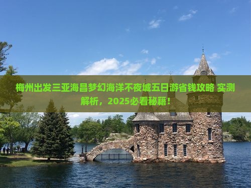 梅州出发三亚海昌梦幻海洋不夜城五日游