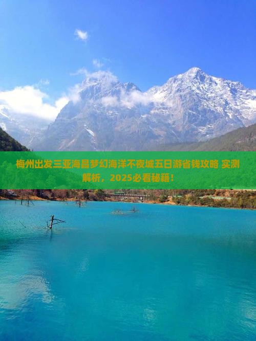 梅州出发三亚海昌梦幻海洋不夜城五日游