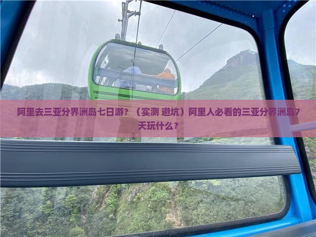 阿里去三亚分界洲岛七日游