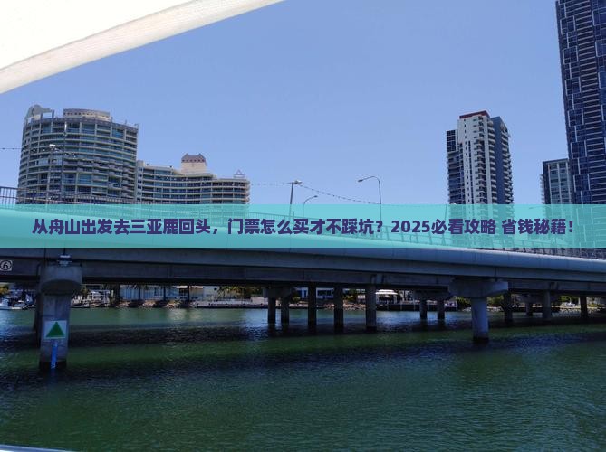 舟山出发三亚鹿回头门票