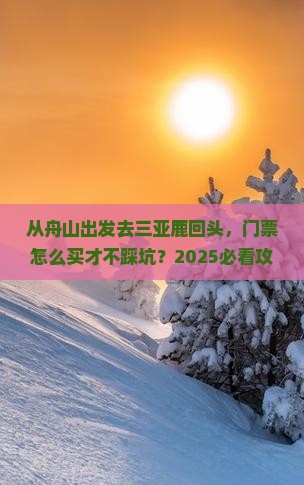 舟山出发三亚鹿回头门票