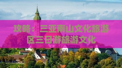 深圳去三亚南山文化旅游区三日游